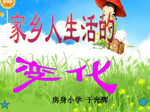小学四年级上册品德与社会《家乡人生活的变化》课件-文档资料