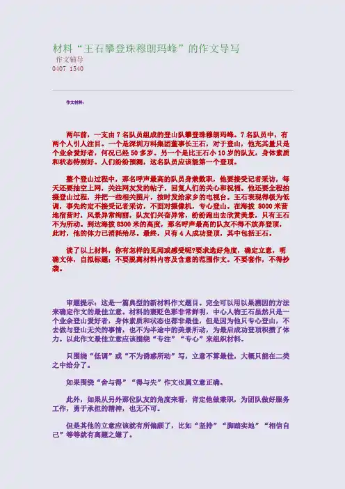 材料“王石攀登珠穆朗玛峰”的作文导写(整理精校版)