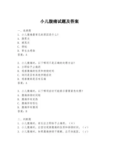 小儿腹痛试题及答案
