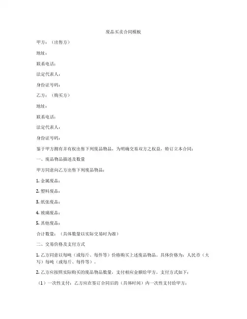 废品买卖合同模板