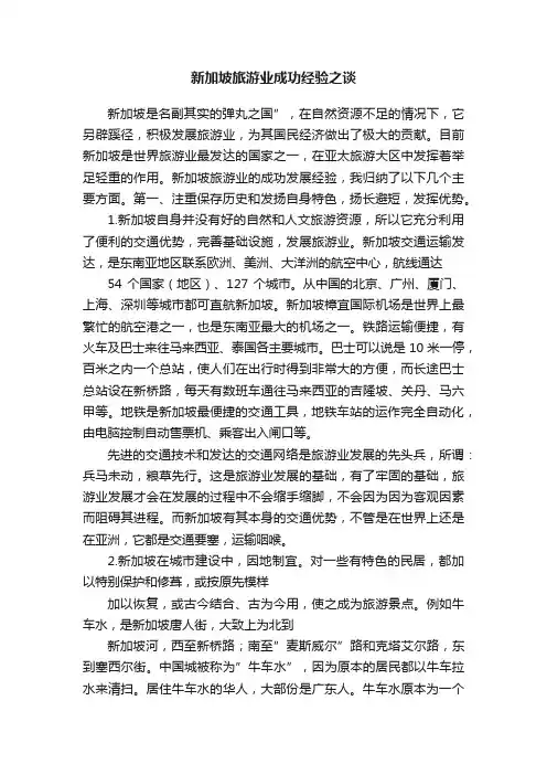 新加坡旅游业成功经验之谈