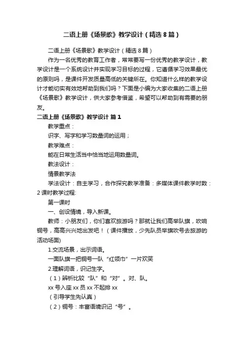 二语上册《场景歌》教学设计（精选8篇）