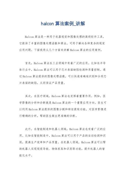 halcon算法案例_讲解