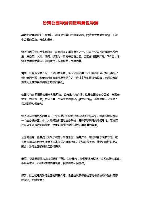 汾河公园导游词资料解说导游