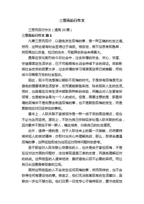 三思而后行作文（通用20篇）