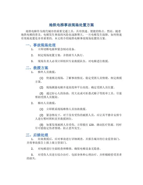 地铁电梯事故现场处置方案