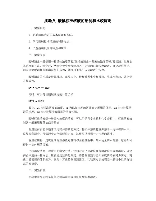 实验八 酸碱标准溶液的配制和比较滴定