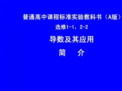高二数学选修 导数及其应用简介 ppt1