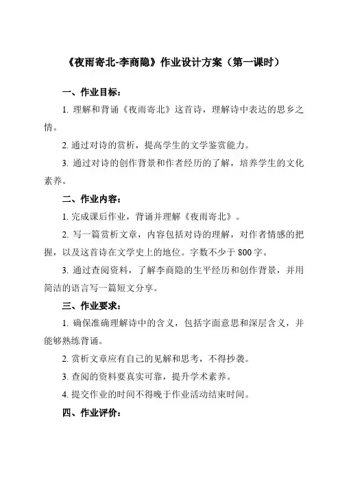 《 夜雨寄北-李商隐》作业设计方案-初中语文统编版七年级上册