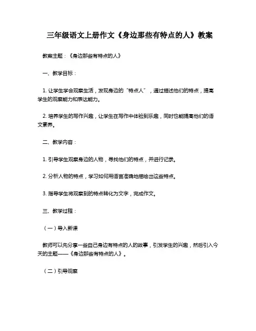 三年级语文上册作文《身边那些有特点的人》教案