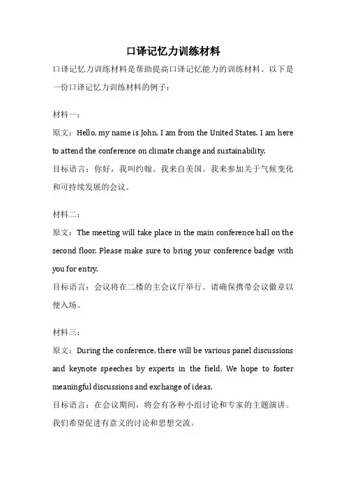 口译记忆力训练材料