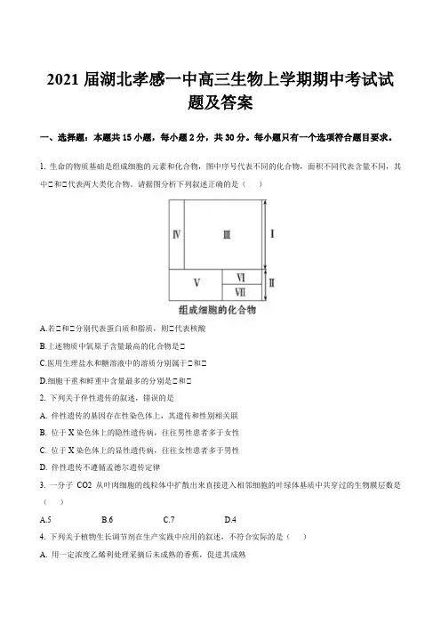2021届湖北孝感一中高三生物上学期期中考试试题及答案