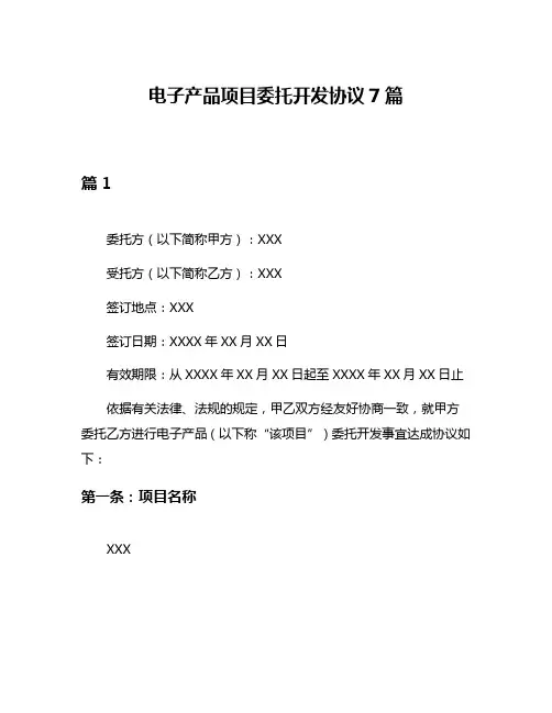 电子产品项目委托开发协议7篇