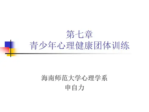 青少年心理健康团体训练