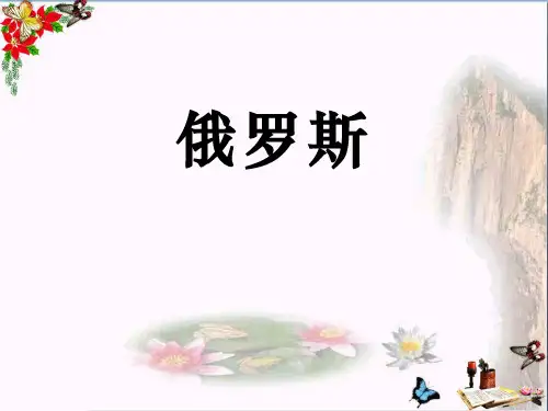 《俄罗斯》PPT优秀课件