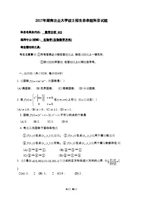 湖南农业大学_602数学分析2017年_考研专业课真题试卷