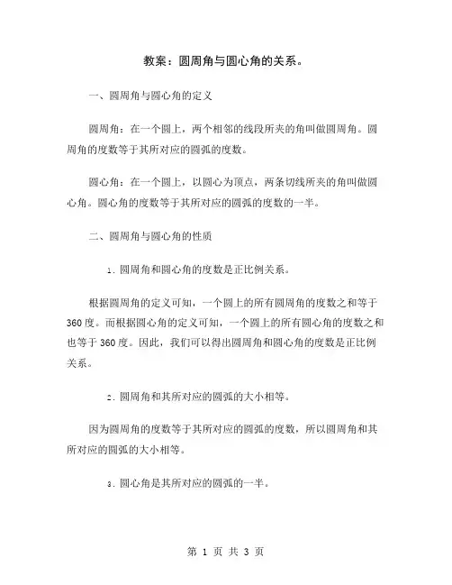 教案：圆周角与圆心角的关系
