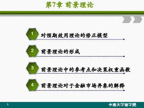 饶育蕾《行为金融学》课件(第七章前景理论)