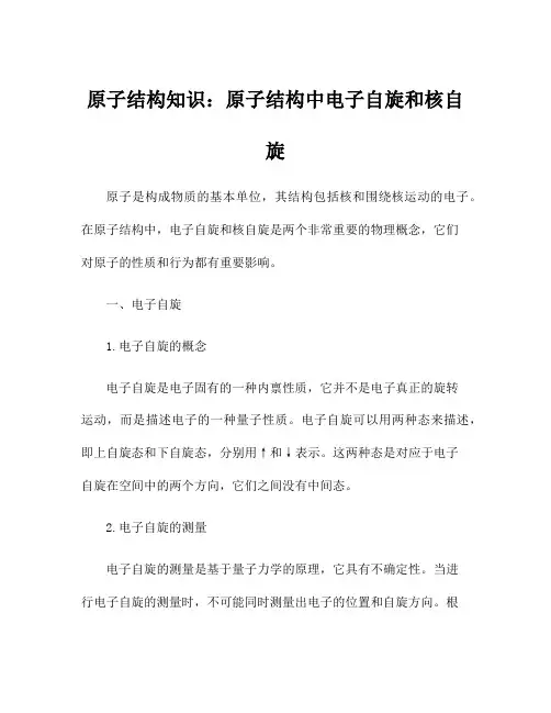 原子结构知识：原子结构中电子自旋和核自旋