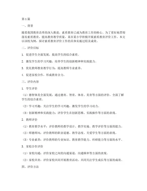 素质教育评价工作案例(3篇)