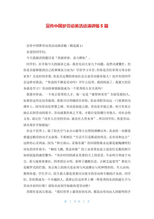 宣传中国梦劳动美活动演讲稿5篇