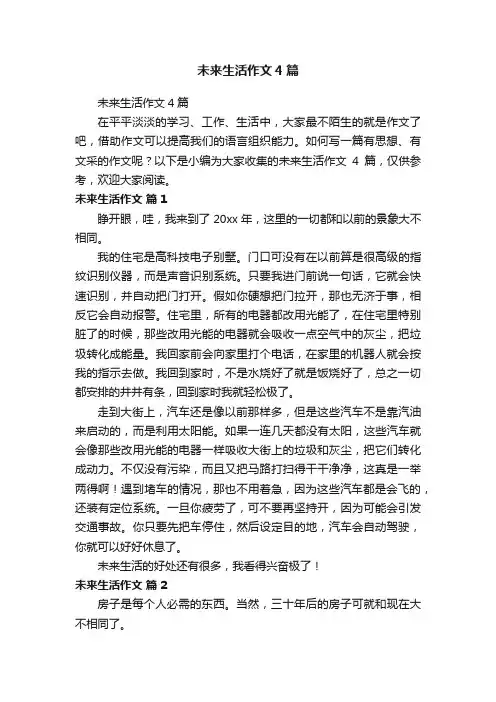 未来生活作文4篇