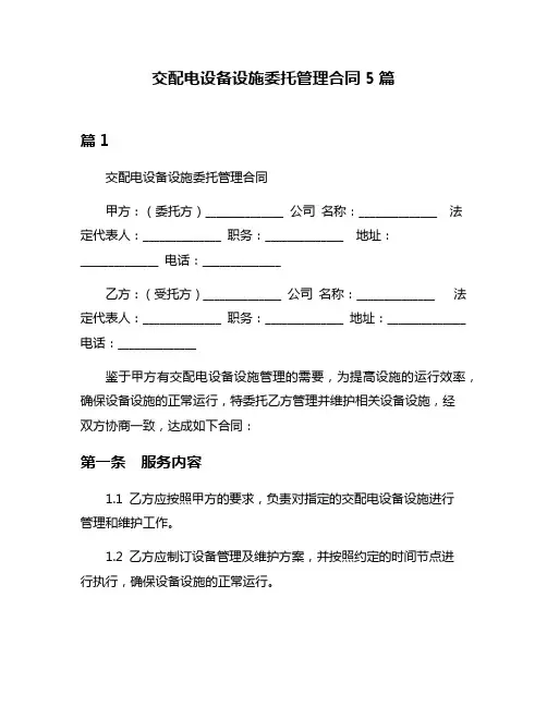 交配电设备设施委托管理合同5篇