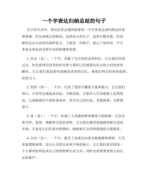 一个字表达归纳总结的句子