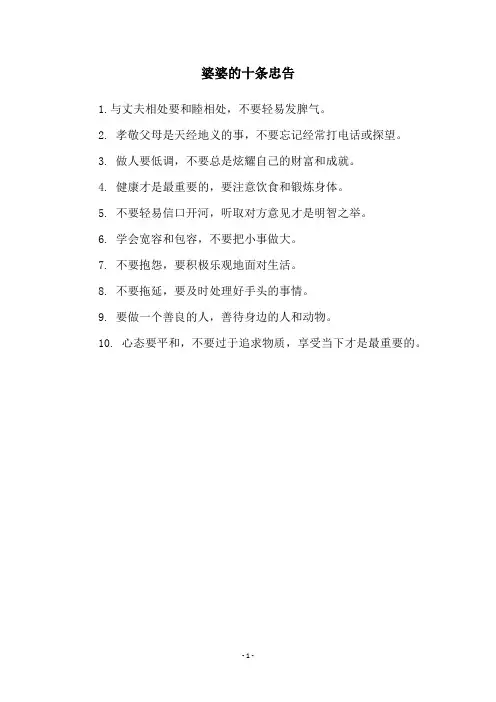 婆婆的十条忠告