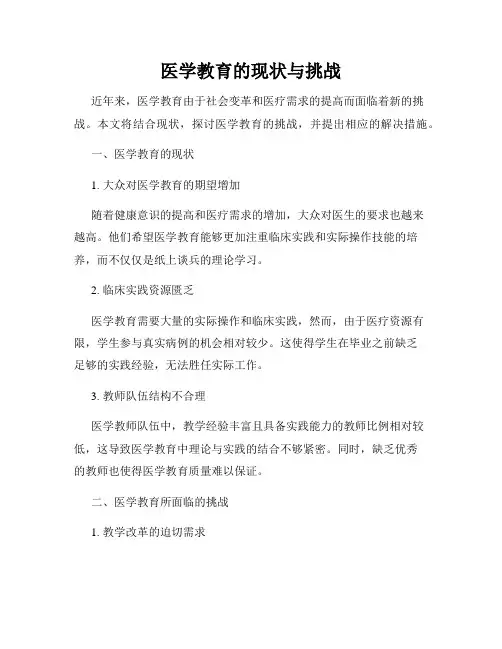 医学教育的现状与挑战