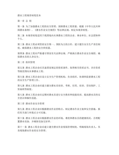 潜水工程规章制度范本