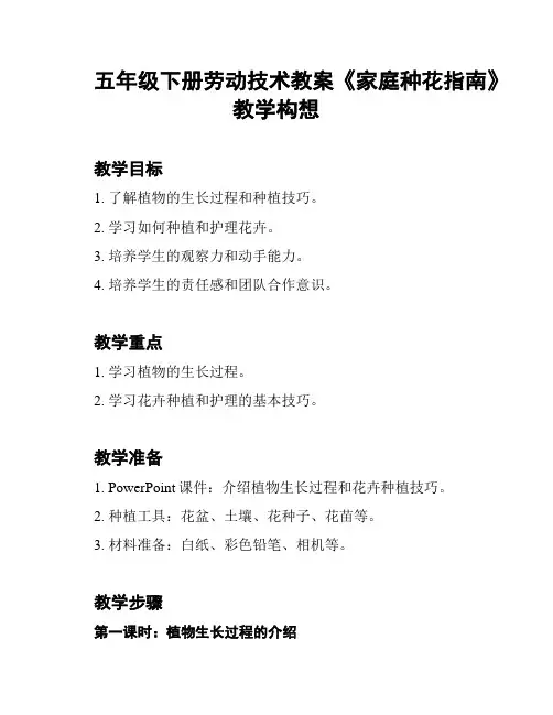 五年级下册劳动技术教案《家庭种花指南》教学构想
