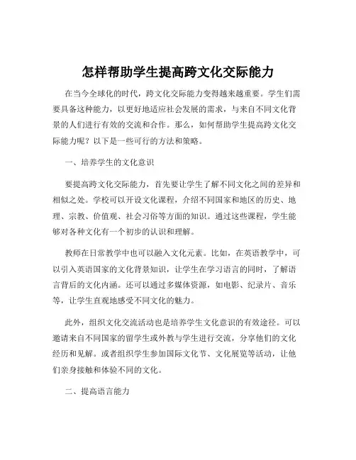 怎样帮助学生提高跨文化交际能力