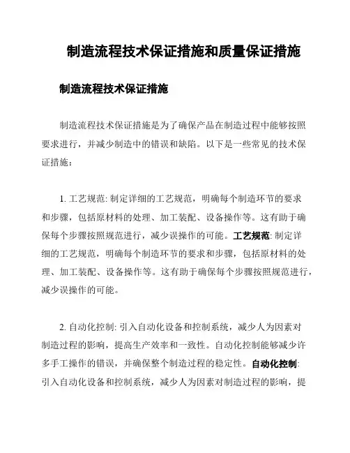 制造流程技术保证措施和质量保证措施