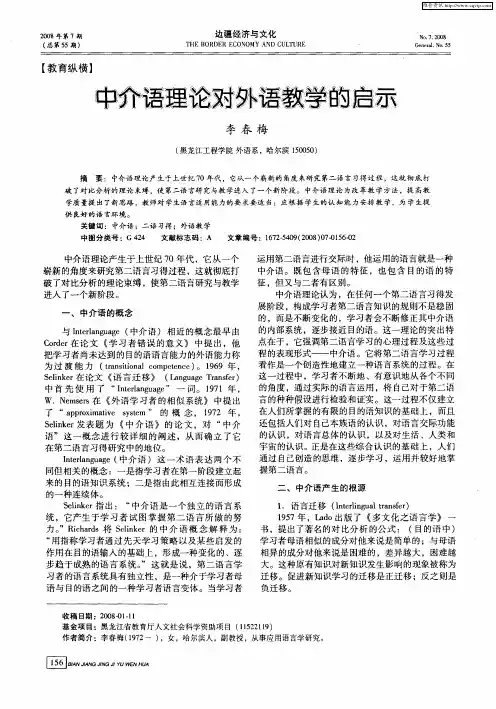 中介语理论对外语教学的启示