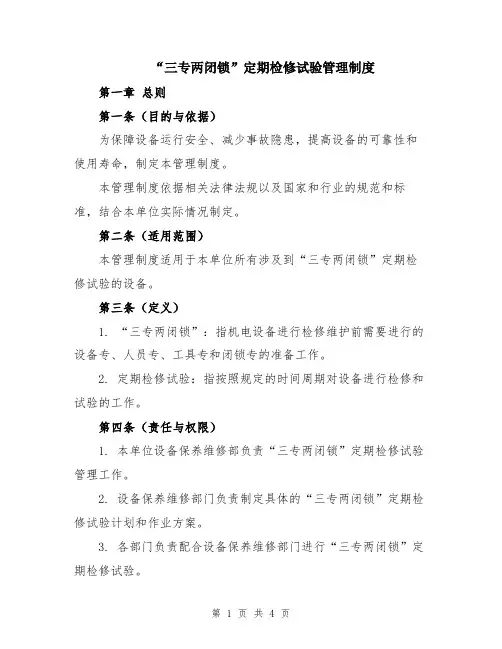 “三专两闭锁”定期检修试验管理制度