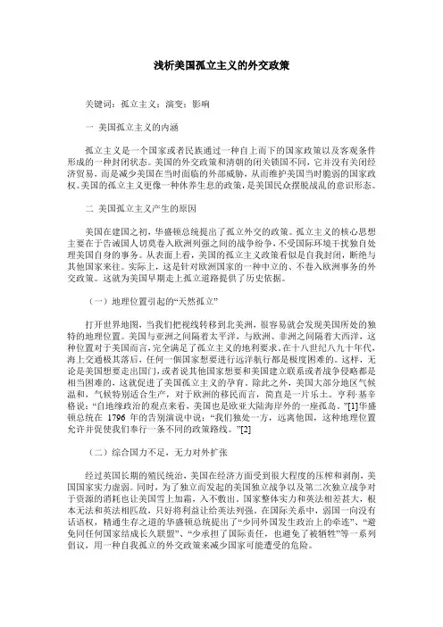 浅析美国孤立主义的外交政策