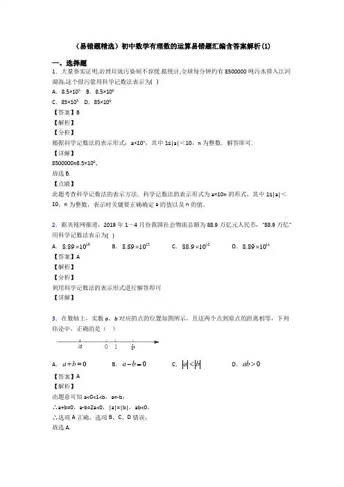 (易错题精选)初中数学有理数的运算易错题汇编含答案解析(1)