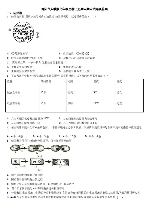 南阳市人教版七年级生物上册期末期末试卷及答案