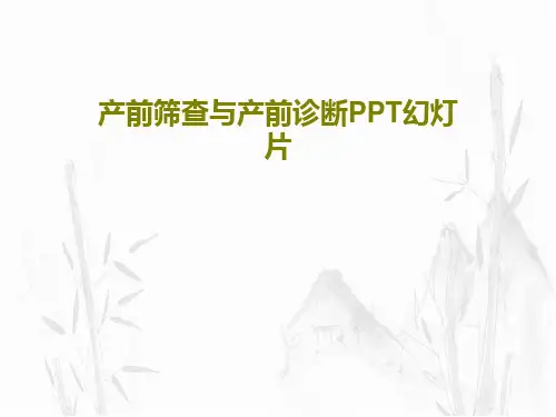 产前筛查与产前诊断PPT幻灯片PPT文档39页