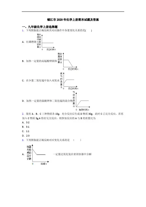 镇江市2020年化学初三化学上册期末试题及答案