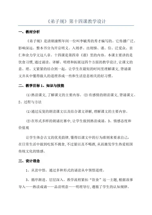 《弟子规》第十四课教学设计