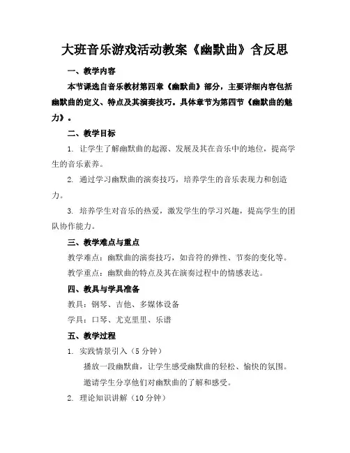 大班音乐游戏活动教案《幽默曲》含反思(1)