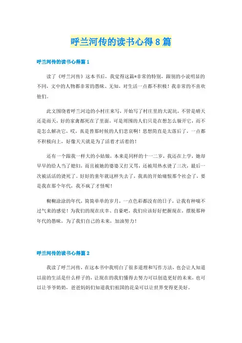 呼兰河传的读书心得8篇