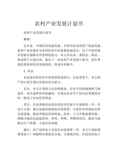 农村产业发展计划书