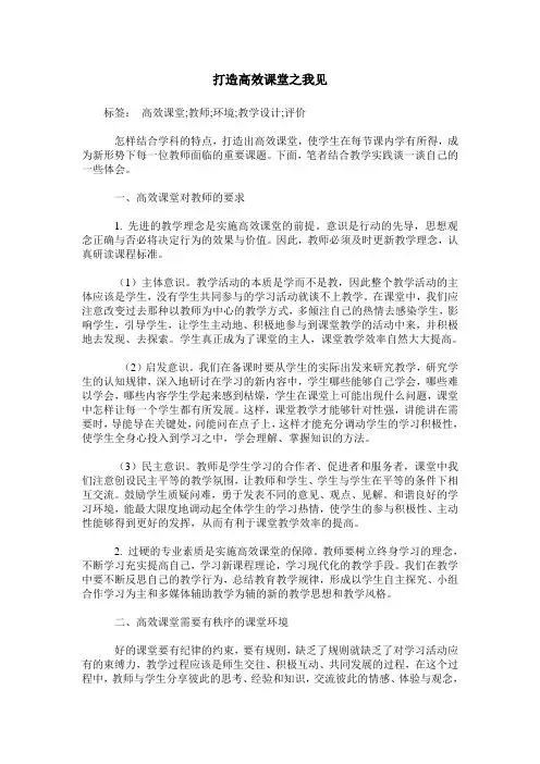 打造高效课堂之我见_