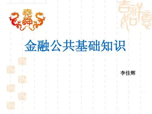 金融基础知识