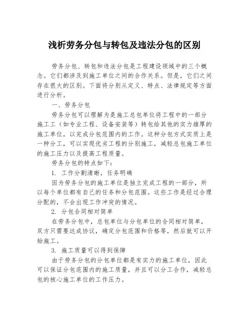 浅析劳务分包与转包及违法分包的区别