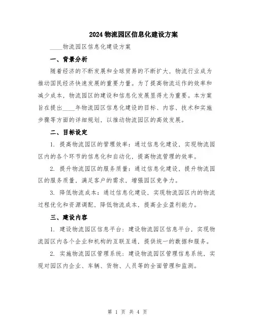 2024物流园区信息化建设方案