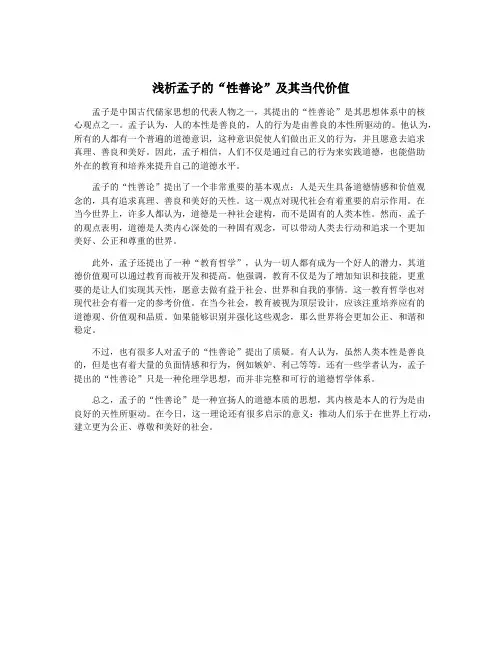 浅析孟子的“性善论”及其当代价值